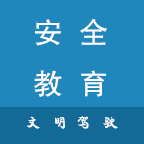 安全文明驾驶教育下载安装