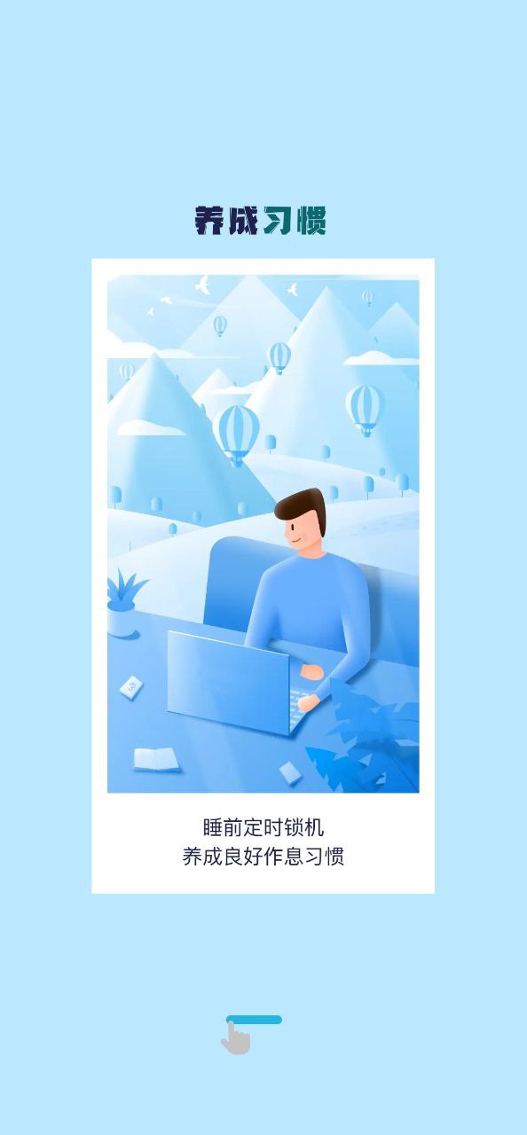 自律养成