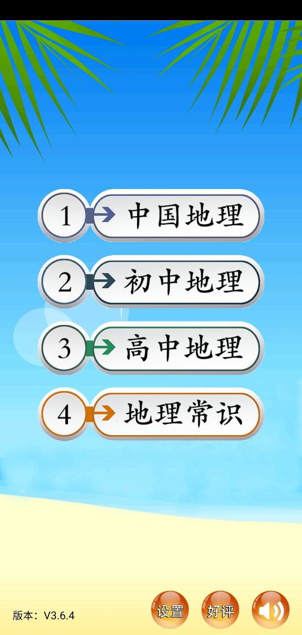 地理知识大全应用