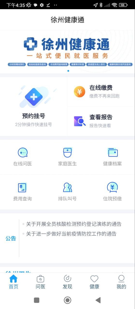 徐州健康通软件
