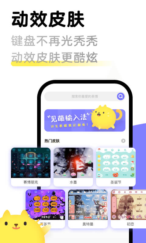 见萌输入法下载安装