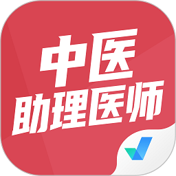 中医助理医师免费下载