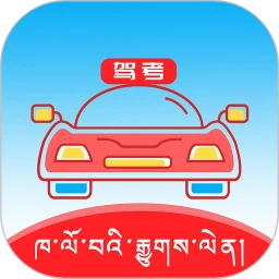 藏文驾考app