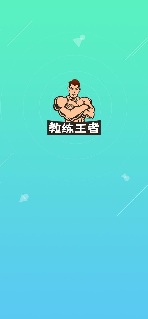 教练王者应用