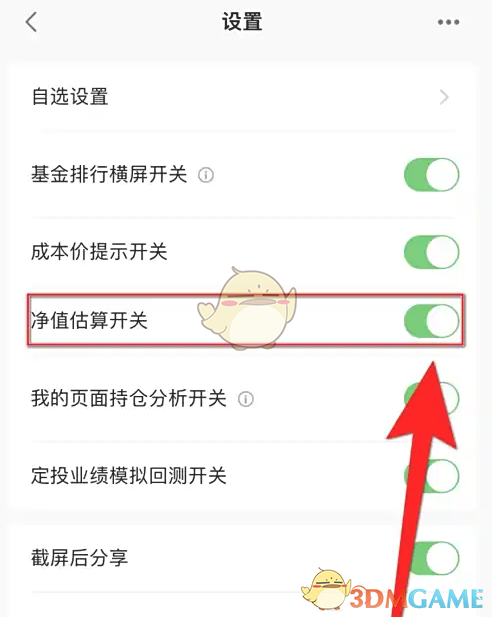 净值估算开关已开启