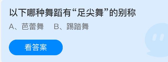 《支付宝》足尖舞的别称是哪种舞蹈？