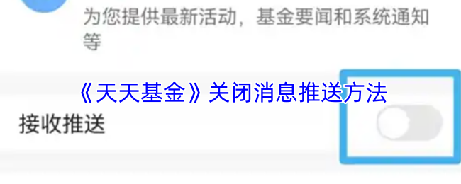 《天天基金》关闭消息推送的实用技巧与步骤