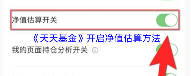 《天天基金》优化净值估算技巧解析