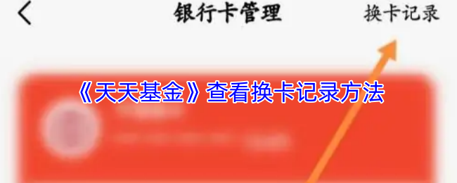 《天天基金》查看换卡记录的技巧与步骤