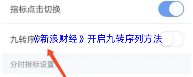《新浪财经》九转序列的开启技巧解析