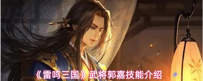 《雷鸣三国》郭嘉的技能解析与玩法指南