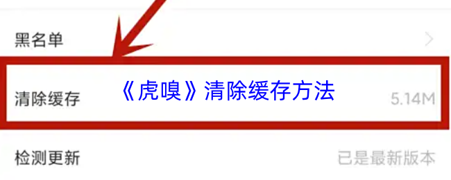 《虎嗅》优化缓存清理步骤指南