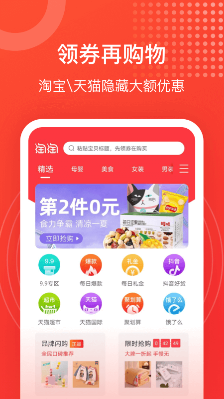 淘淘好物Android版