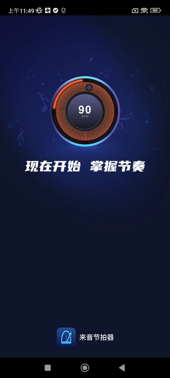 来音节拍器Android版