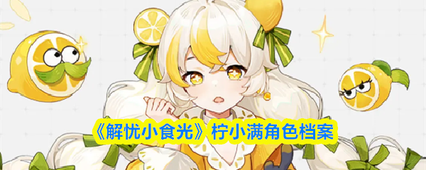 《解忧小食光》柠小满角色全解析