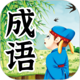 儿童成语故事app