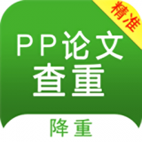 PP论文查重下载安装