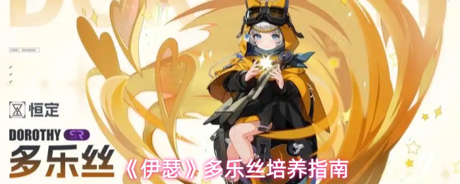 《伊瑟》多乐丝成长技巧全解析