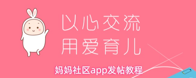 《妈妈社区》妈妈社区PP发帖指南