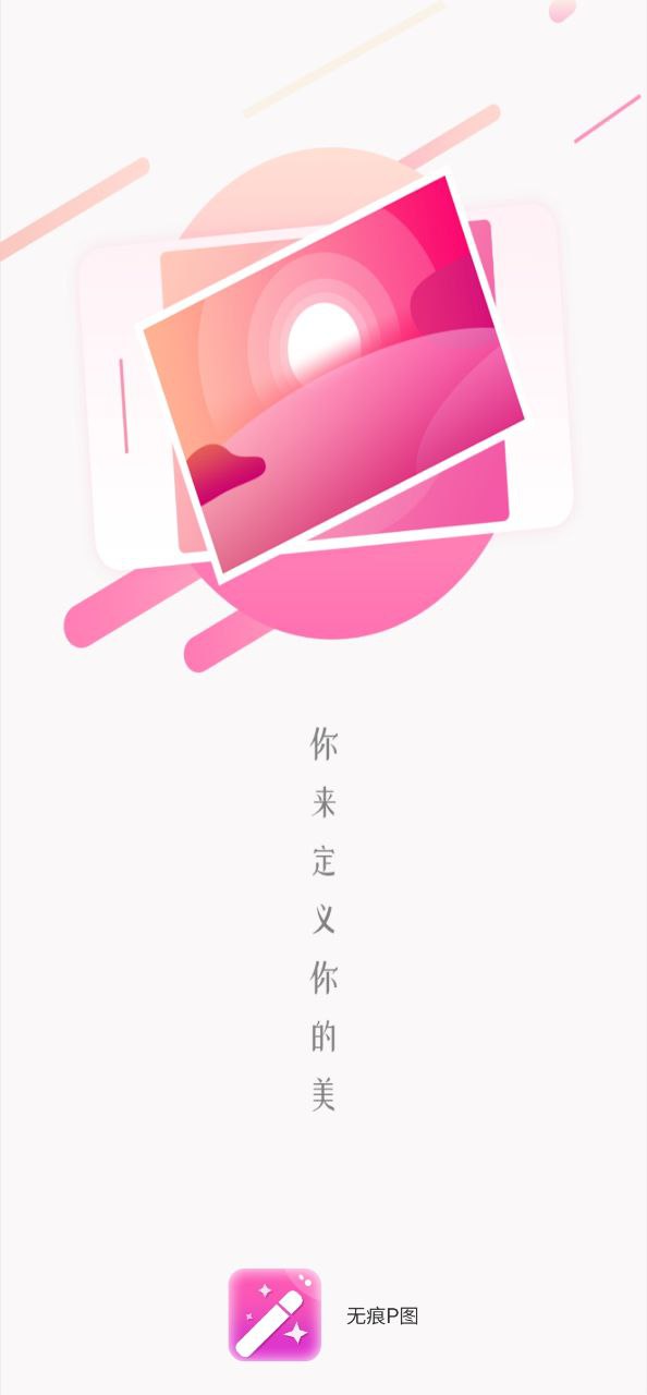 无痕P图应用