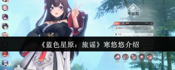 《蓝色星原：旅谣》寒悠悠的详细解析与玩法指南