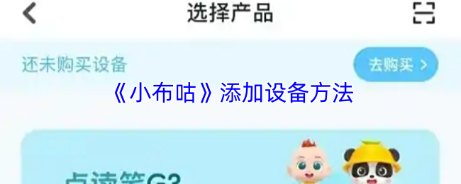 《布咕阅读》设备添加技巧分享