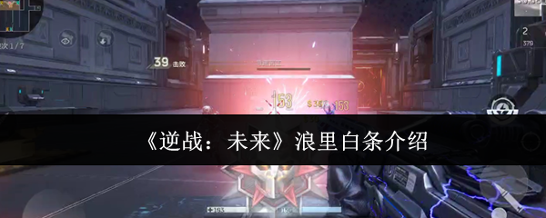 《逆战：未来》浪里白条玩法全解析