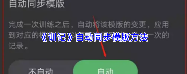 《训记》自动同步模板技巧分享