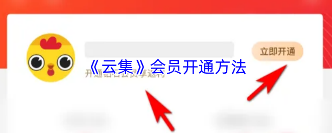 《云集商城》开通会员的详细步骤指南