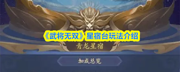 《武将无双》星宿台的游戏玩法详解