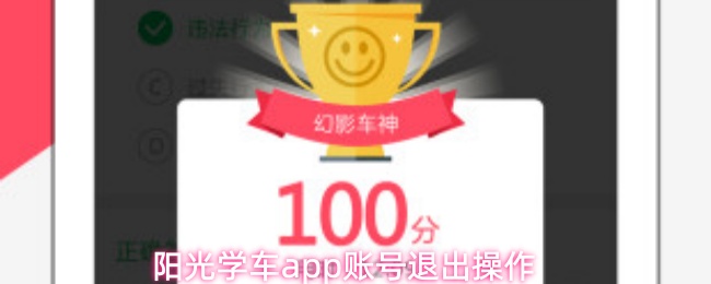 《阳光学车》阳光学车pp账号注销步骤详解