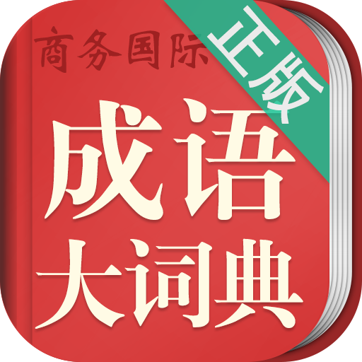 成语词典大全应用