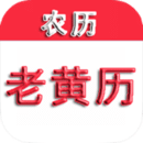 中华老黄历2025