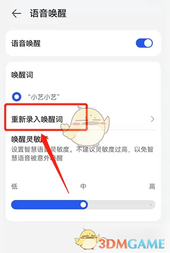 语音唤醒设置