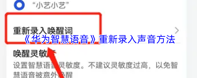 《华为智慧语音》优化声音录入技巧的方法