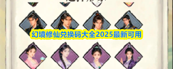 《幻境修仙》最新幻境修仙可用兑换码全汇总