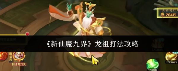 《新仙魔九界》龙祖战术解析