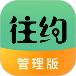 往约管理下载安装