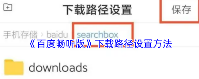 《百度畅听》下载路径配置指南