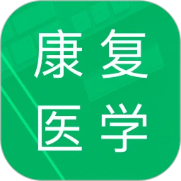 康复医学题库2025