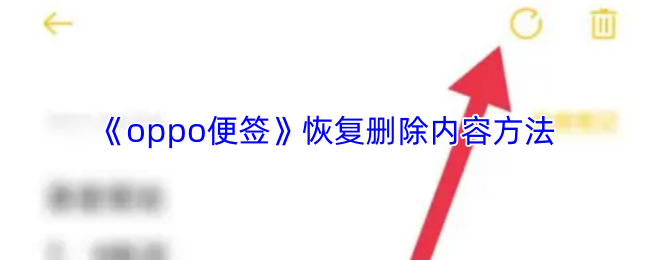 《oppo便签》找回被删除内容的有效技巧