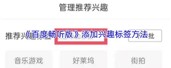 《百度畅听》优化兴趣标签添加技巧
