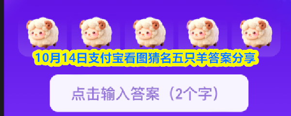 《支付宝》月14日支付宝看图猜名五只羊答案解析与分享