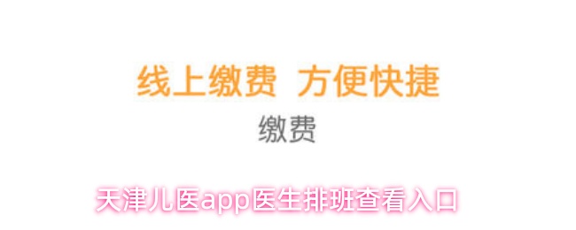 《天津儿医》天津儿童医院pp医生排班查询入口