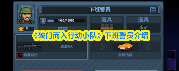 《破门而入行动小队》下班后的警员生活揭秘