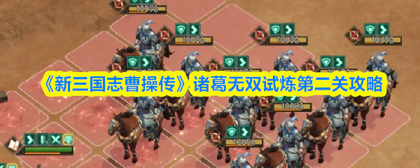 《新三国志曹操传》诸葛无双试炼第二关通关技巧