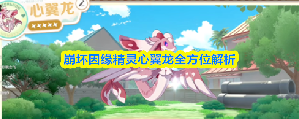崩坏因缘精灵心翼龙全面解析指南
