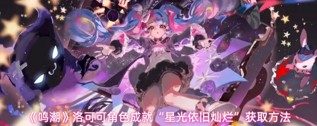 《鸣潮》获取洛可可角色成就