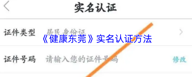 《健康东莞》实名认证的步骤详解
