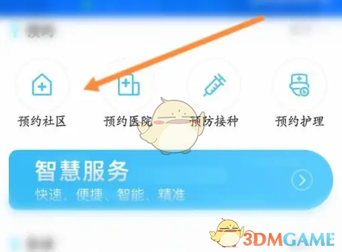 预约社区选项